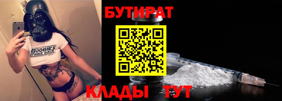 БУТИРАТ BDO 33%  Вход с VPN  Волхов 