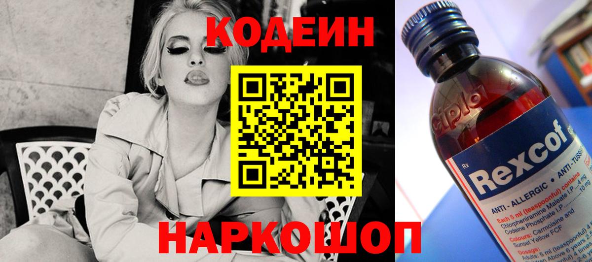 Кодеин Purple Drank  Кодеин напиток Lean (лин)  Волхов  Вход с VPN 